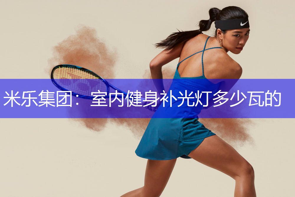 室内健身补光灯多少瓦的