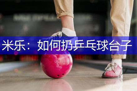 如何扔乒乓球台子