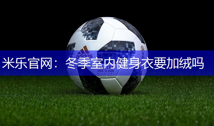 冬季室内健身衣要加绒吗