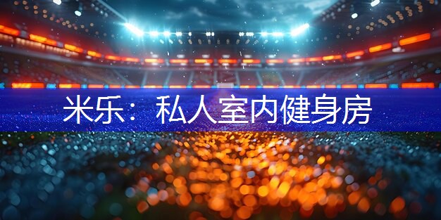 私人室内健身房