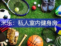 私人室内健身房