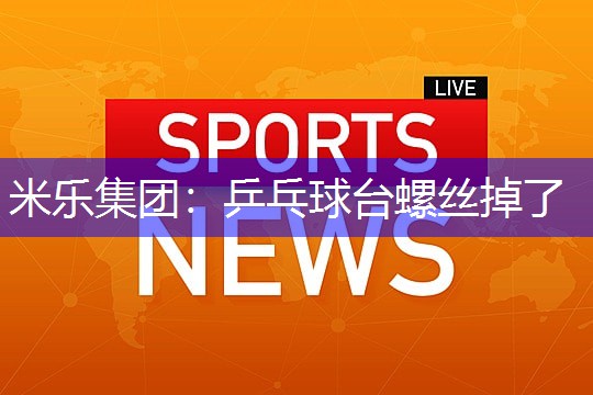 乒乓球台螺丝掉了