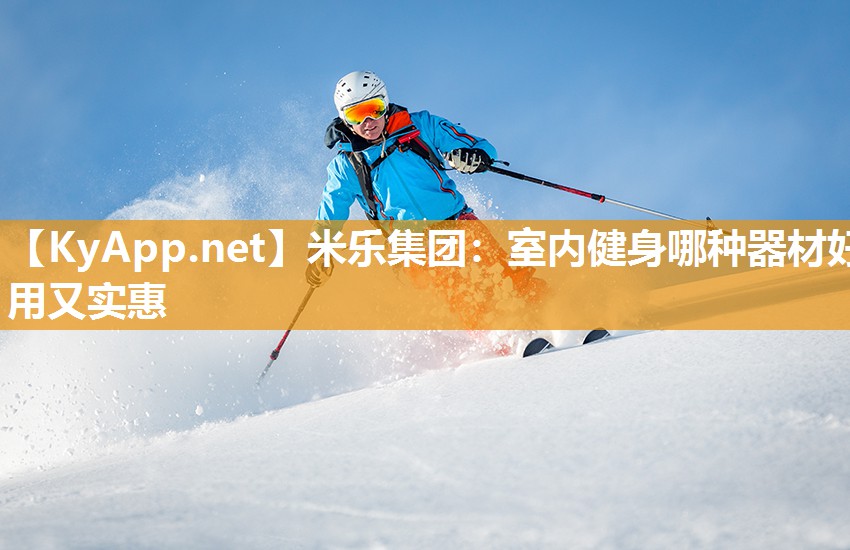 室内健身哪种器材好用又实惠