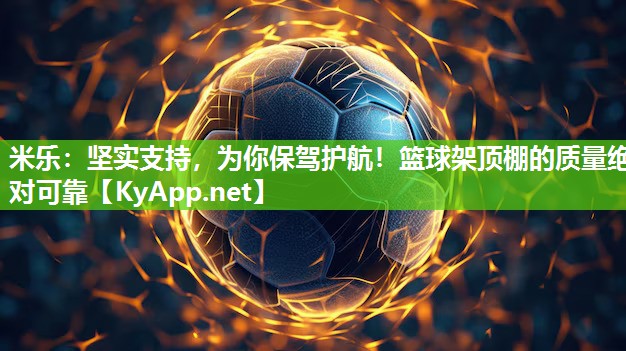 坚实支持，为你保驾护航！篮球架顶棚的质量绝对可靠