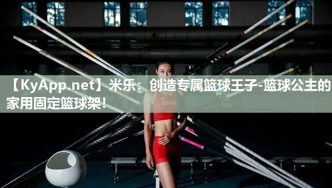 创造专属篮球王子-篮球公主的家用固定篮球架！