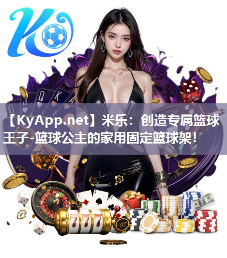 创造专属篮球王子-篮球公主的家用固定篮球架！