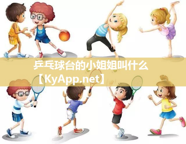 乒乓球台的小姐姐叫什么
