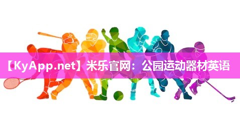 公园运动器材英语