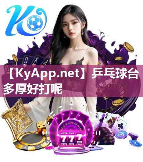 乒乓球台多厚好打呢