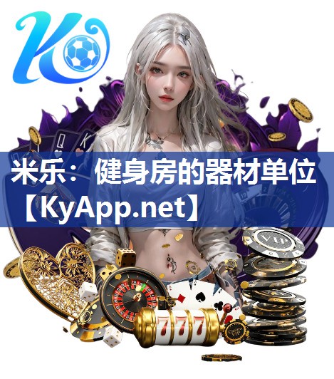 健身房的器材单位