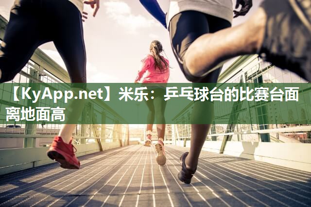 乒乓球台的比赛台面离地面高