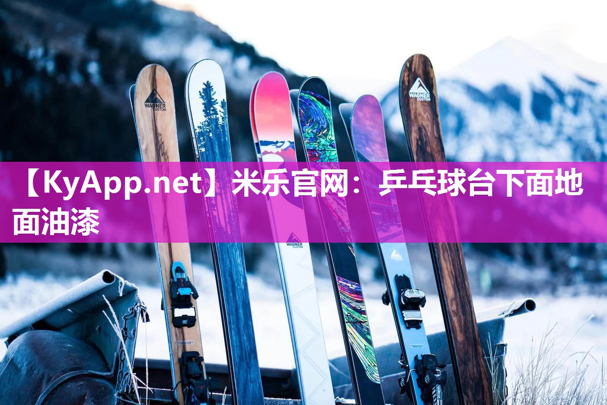 乒乓球台下面地面油漆