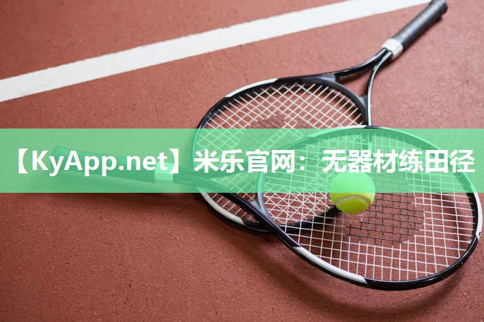 无器材练田径