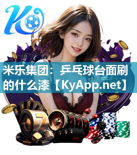 乒乓球台面刷的什么漆