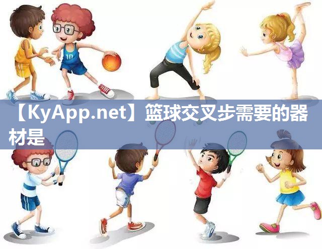 篮球交叉步需要的器材是