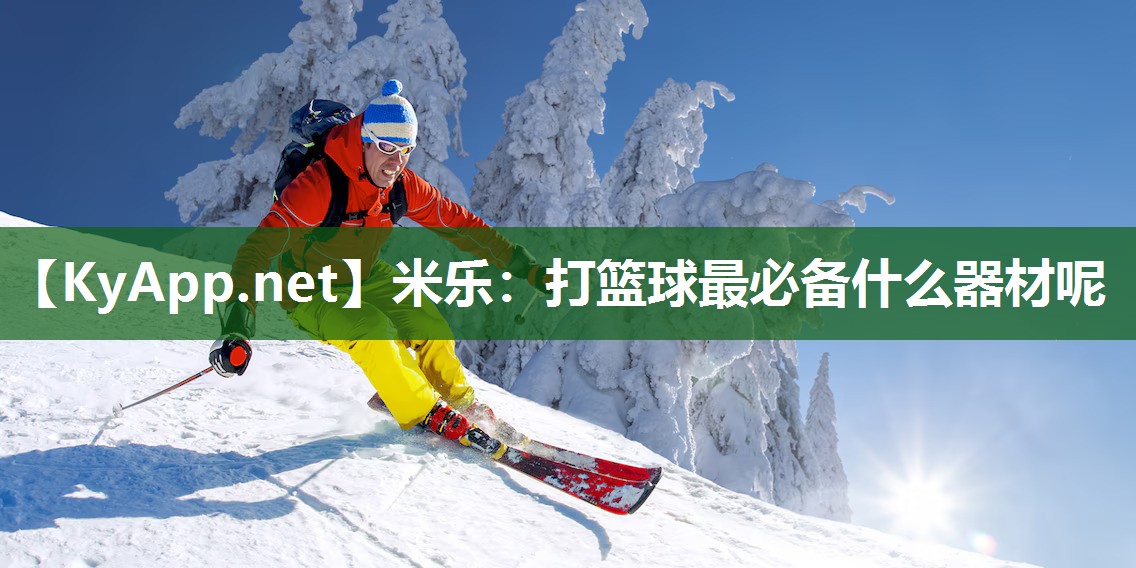 打篮球最必备什么器材呢