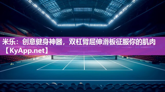 创意健身神器，双杠臂屈伸滑板征服你的肌肉