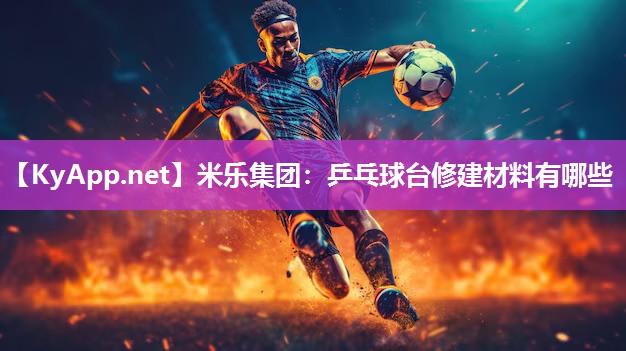 乒乓球台修建材料有哪些