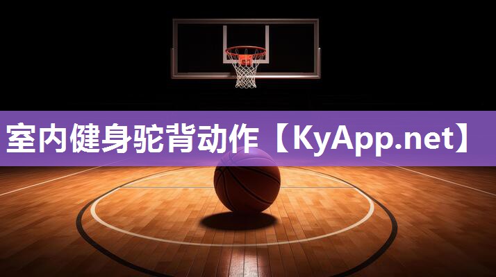 室内健身驼背动作