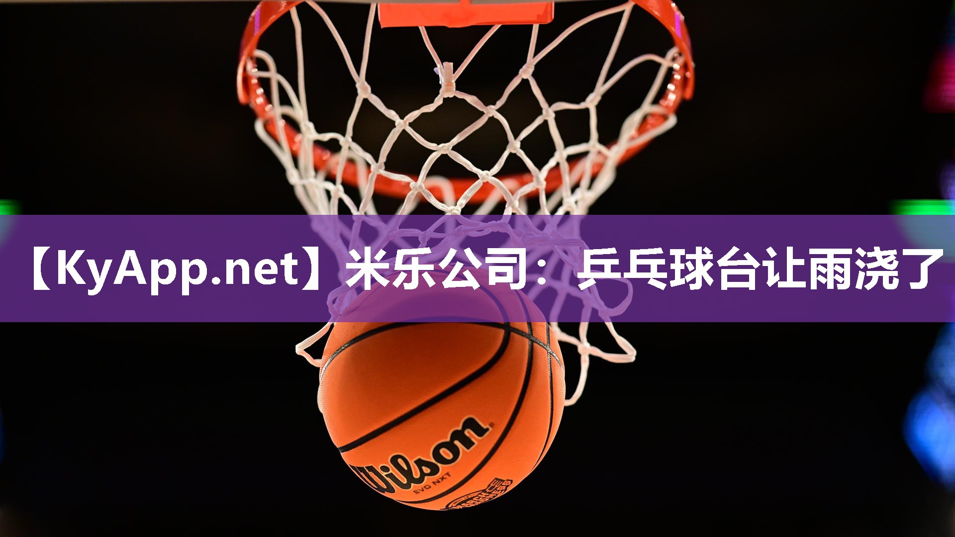 乒乓球台让雨浇了