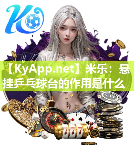 悬挂乒乓球台的作用是什么