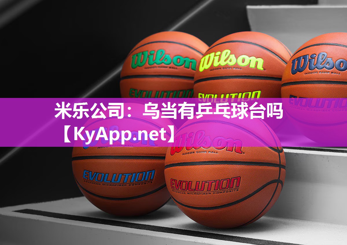 乌当有乒乓球台吗