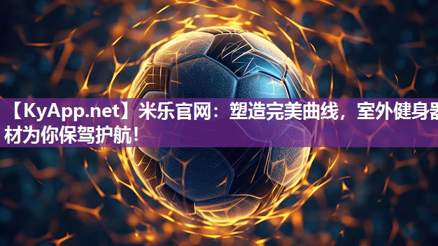塑造完美曲线，室外健身器材为你保驾护航！
