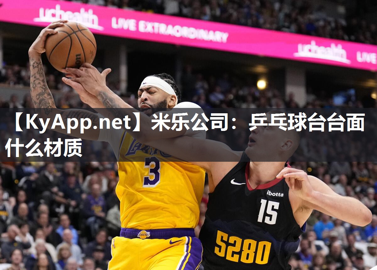 乒乓球台台面什么材质