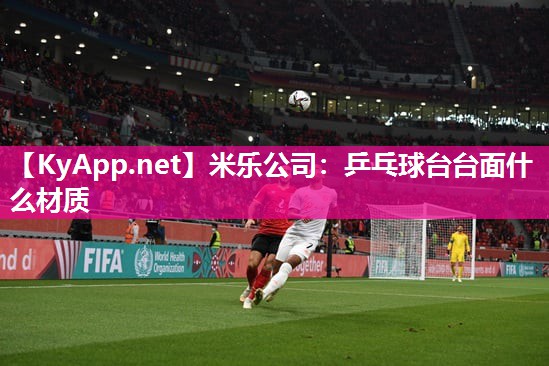 乒乓球台台面什么材质