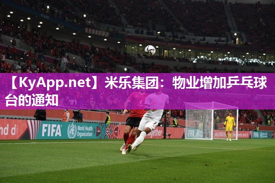 物业增加乒乓球台的通知
