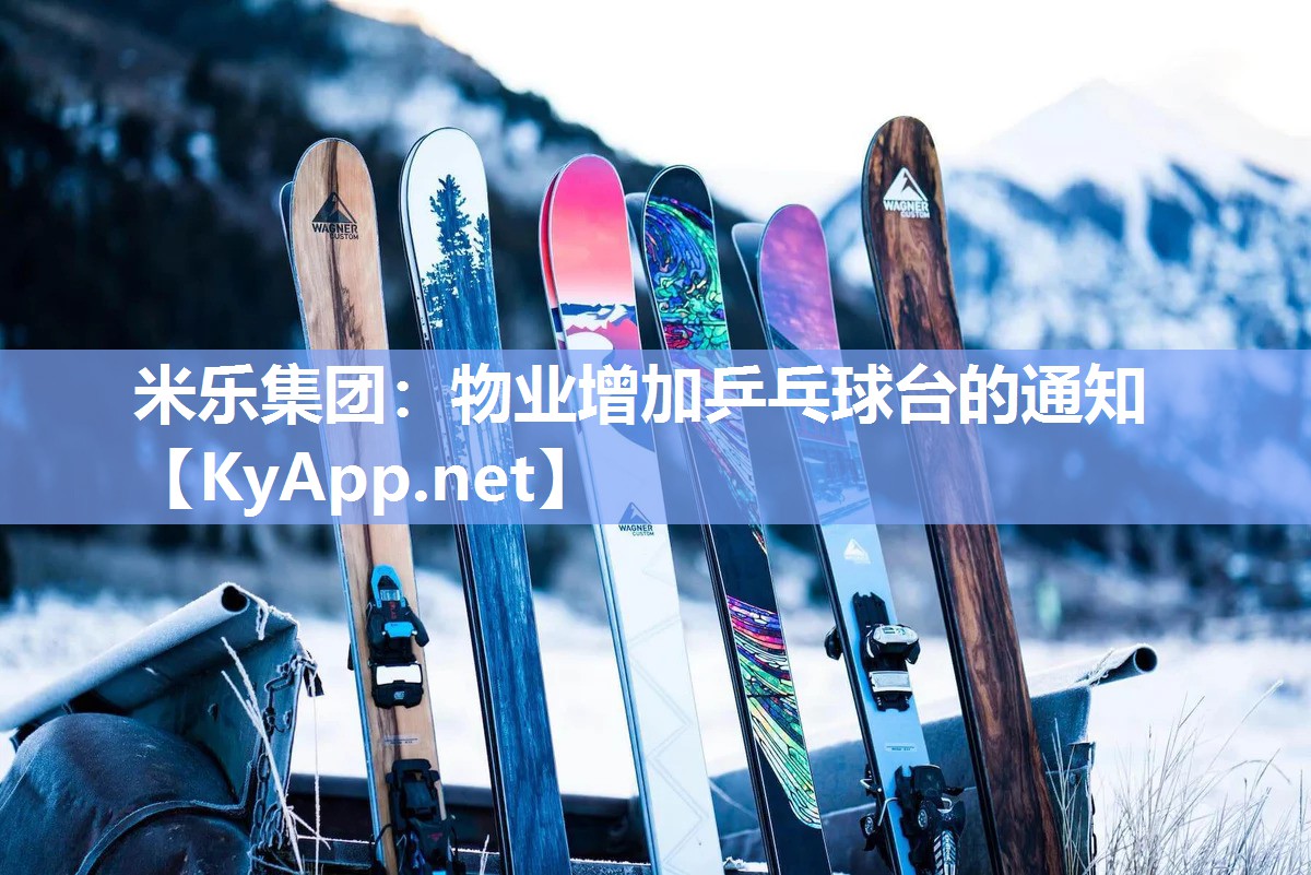 物业增加乒乓球台的通知