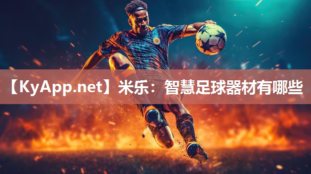 智慧足球器材有哪些