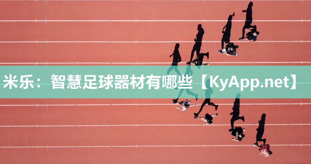 智慧足球器材有哪些