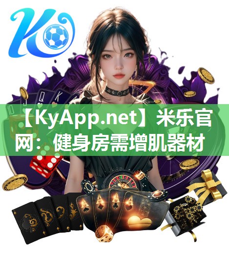 健身房需增肌器材