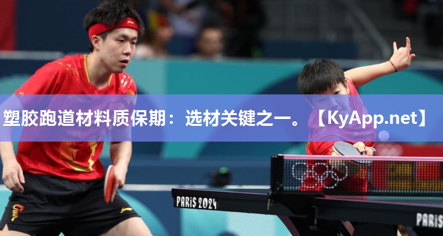 塑胶跑道材料质保期：选材关键之一。