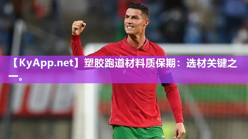塑胶跑道材料质保期：选材关键之一。