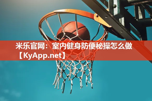 室内健身防便秘操怎么做