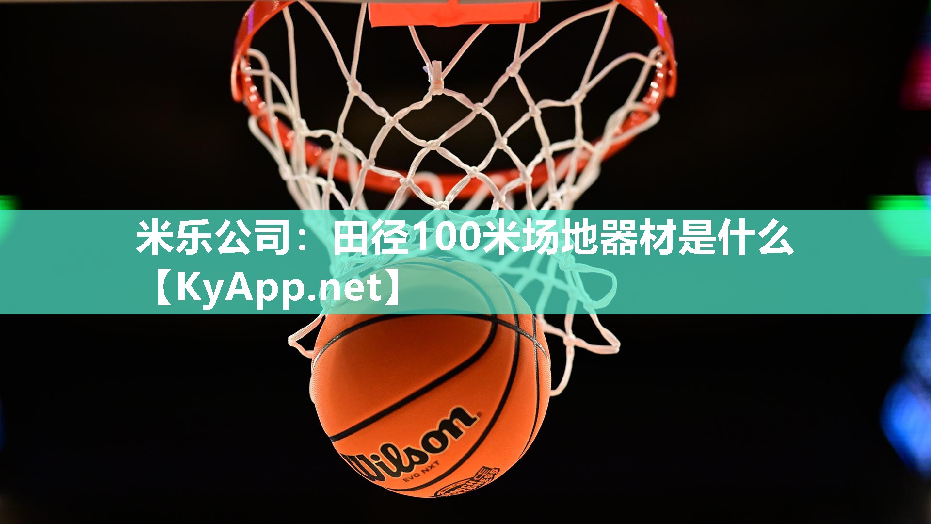 田径100米场地器材是什么