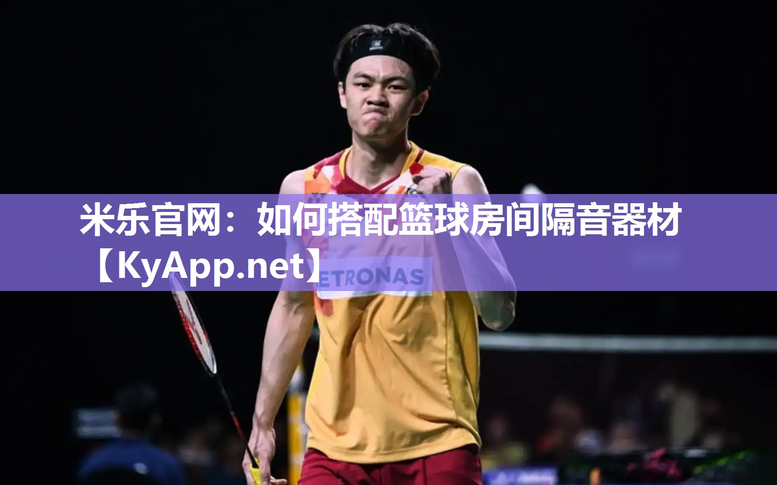 如何搭配篮球房间隔音器材