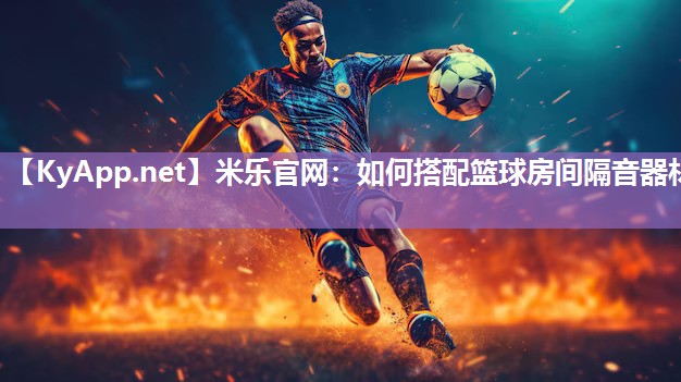 如何搭配篮球房间隔音器材