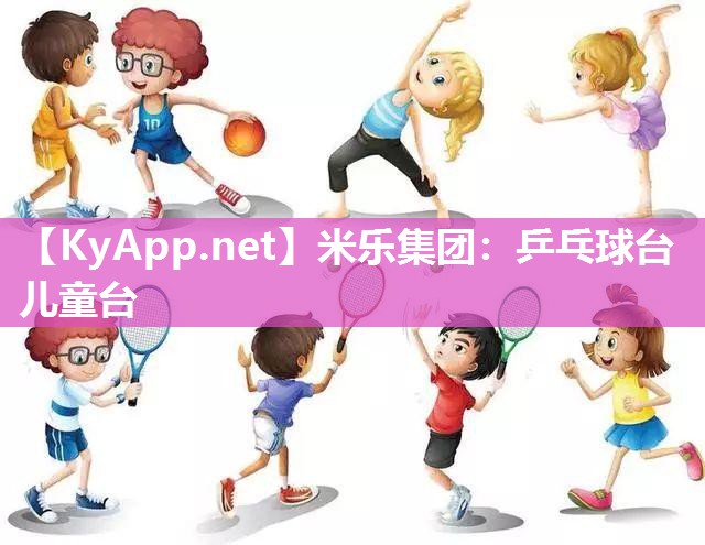 乒乓球台儿童台