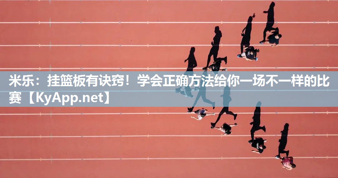 挂篮板有诀窍！学会正确方法给你一场不一样的比赛