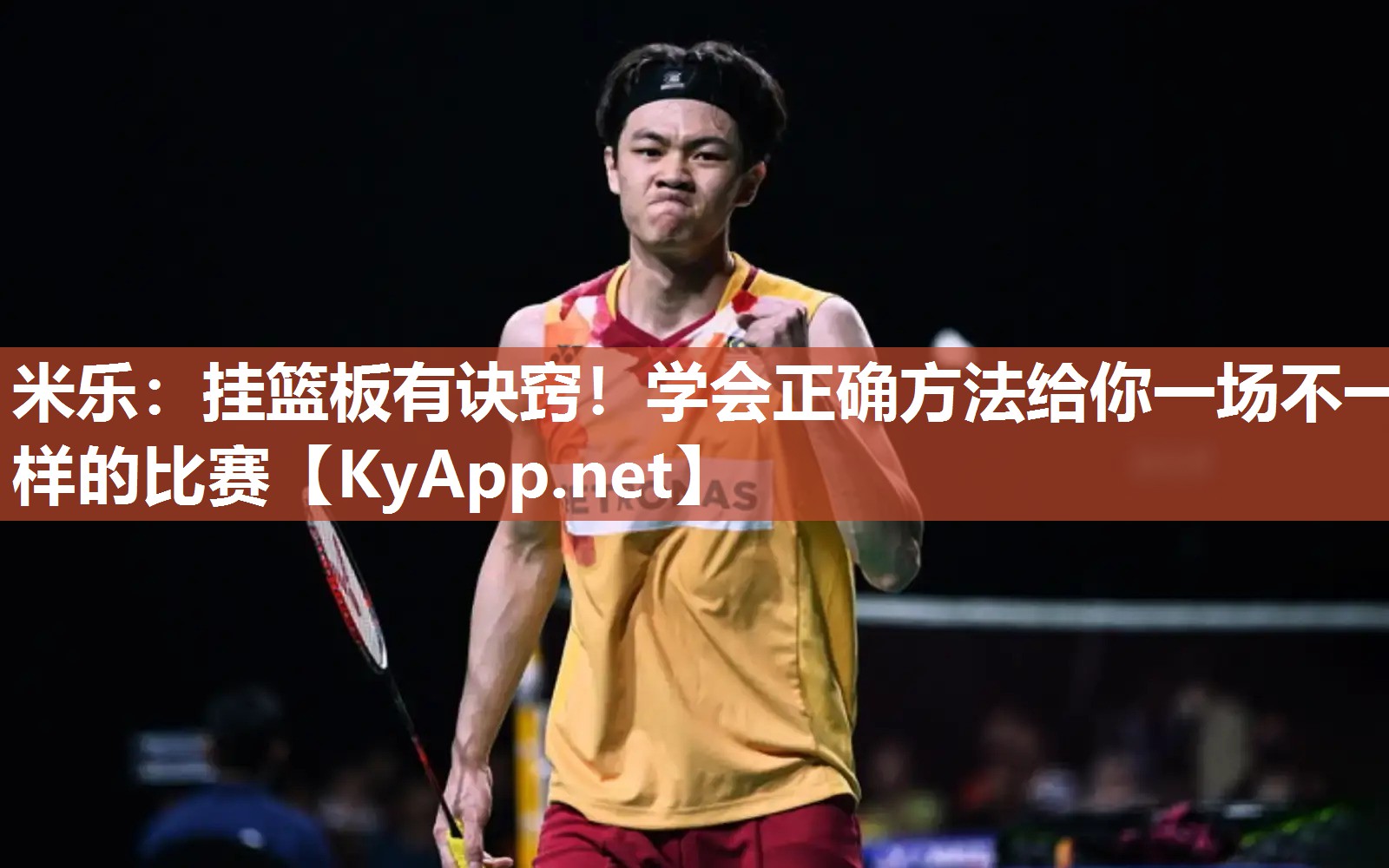挂篮板有诀窍！学会正确方法给你一场不一样的比赛
