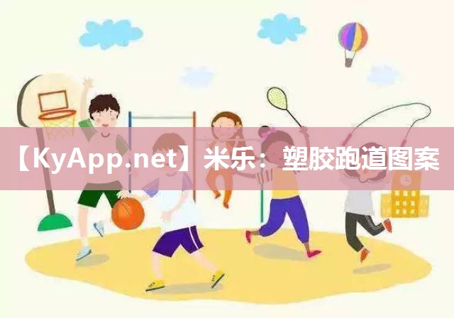 塑胶跑道图案