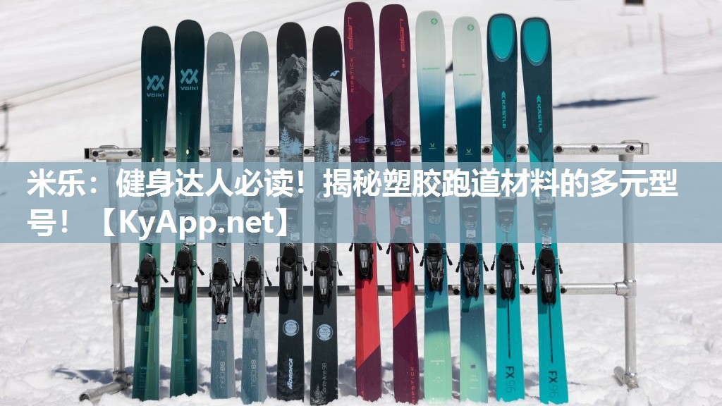 健身达人必读！揭秘塑胶跑道材料的多元型号！