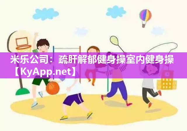疏肝解郁健身操室内健身操