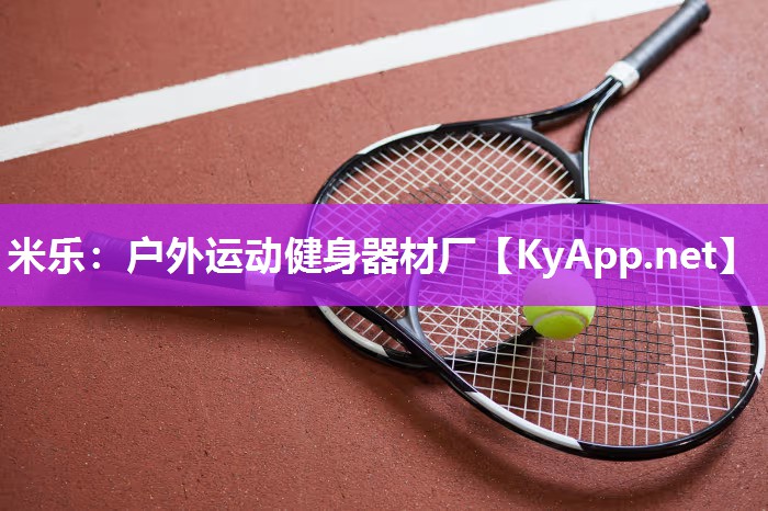 户外运动健身器材厂