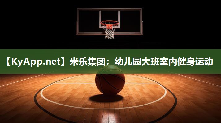 幼儿园大班室内健身运动