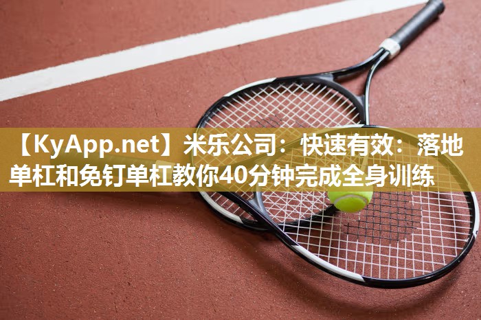 快速有效：落地单杠和免钉单杠教你40分钟完成全身训练