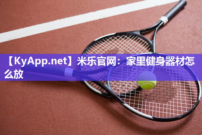 家里健身器材怎么放